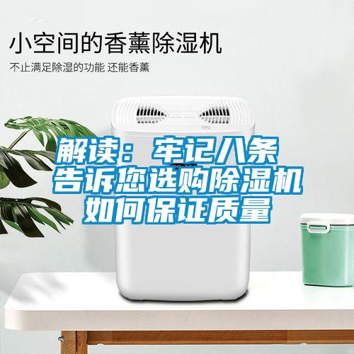 解讀：牢記八條 告訴您選購除濕機如何保證質量
