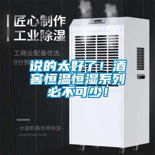 說的太好了！酒窖恒溫恒濕系列必不可少！