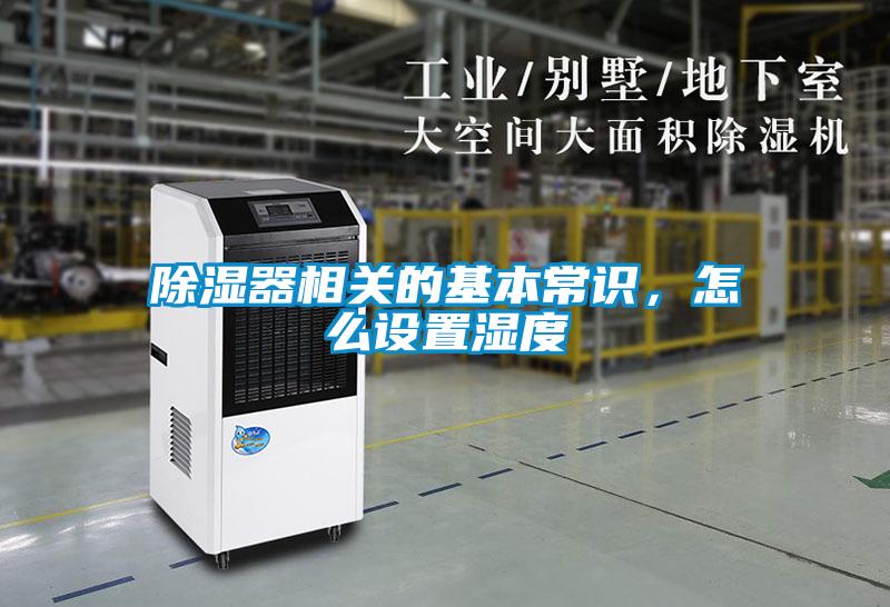 除濕器相關的基本常識，怎么設置濕度