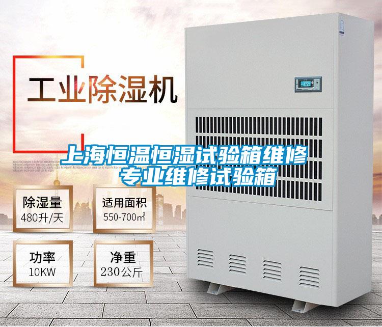 上海恒溫恒濕試驗箱維修  專業維修試驗箱