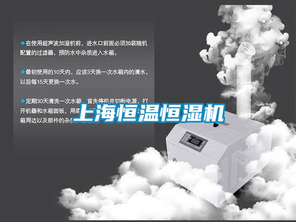 上海恒溫恒濕機