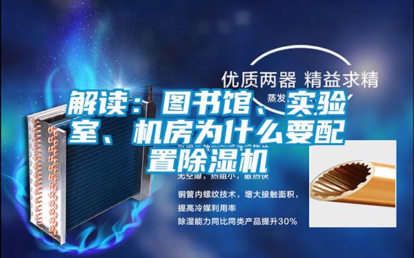 解讀：圖書館、實驗室、機房為什么要配置除濕機