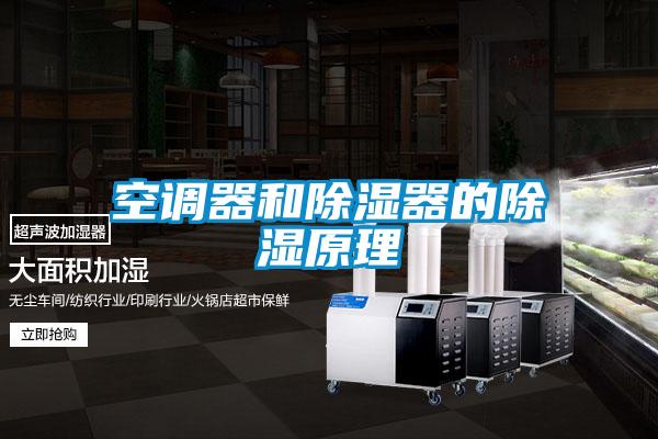空調器和除濕器的除濕原理