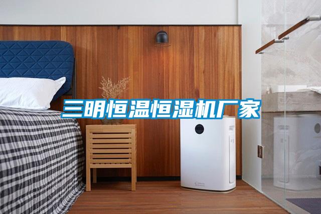 三明恒溫恒濕機廠家