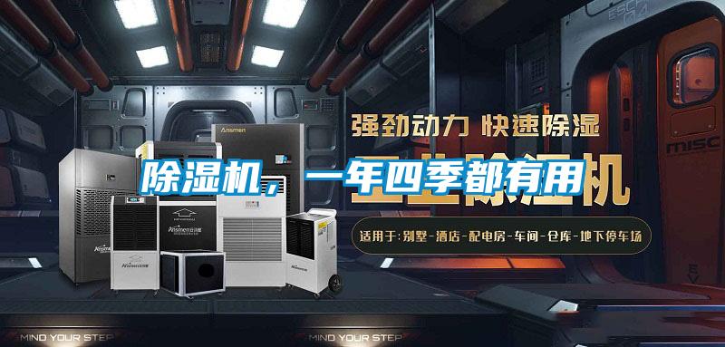 除濕機(jī)，一年四季都有用