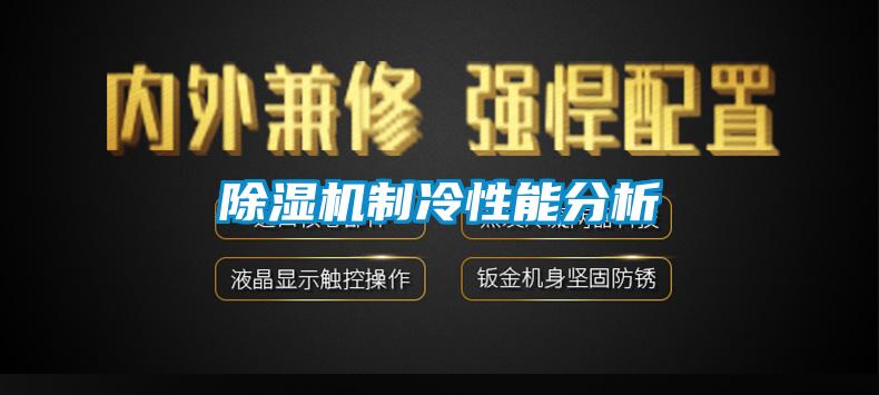 除濕機制冷性能分析