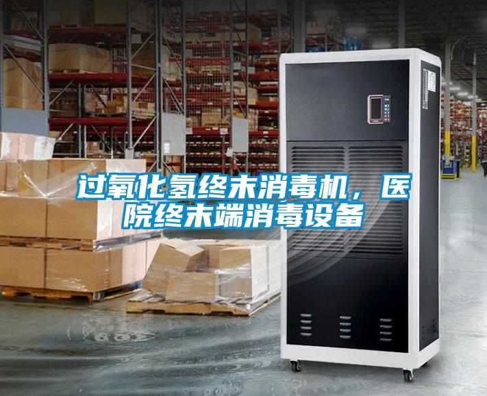 過氧化氫終末消毒機，醫(yī)院終末端消毒設(shè)備