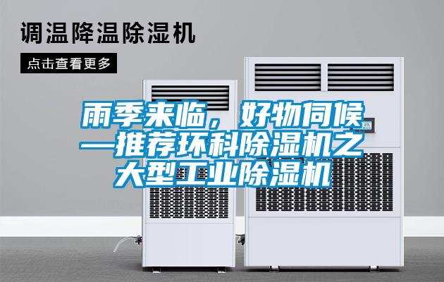 雨季來臨，好物伺候—推薦環科除濕機之大型工業除濕機