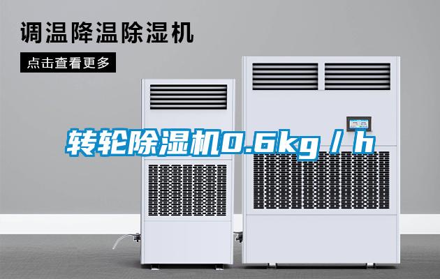 轉輪除濕機0.6kg／h