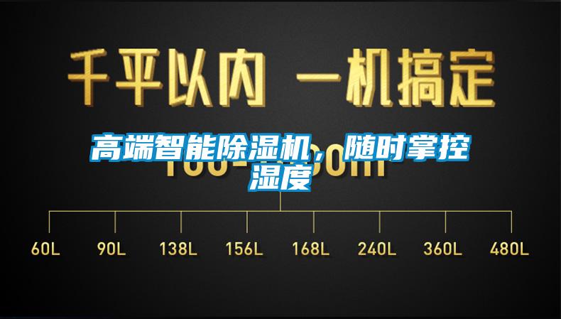 高端智能除濕機，隨時掌控濕度