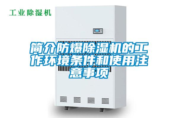 簡(jiǎn)介防爆除濕機(jī)的工作環(huán)境條件和使用注意事項(xiàng)
