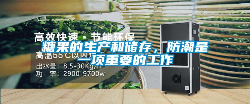 糖果的生產和儲存，防潮是一項重要的工作