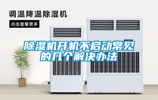 除濕機(jī)開機(jī)不啟動(dòng)常見的幾個(gè)解決辦法