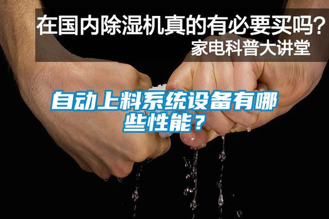 自動上料系統設備有哪些性能？