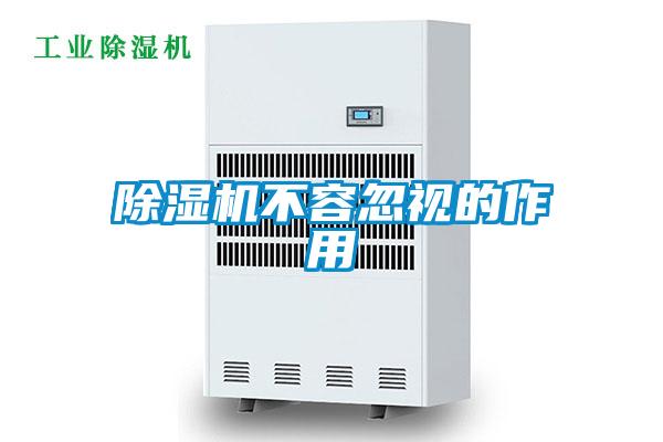 除濕機(jī)不容忽視的作用