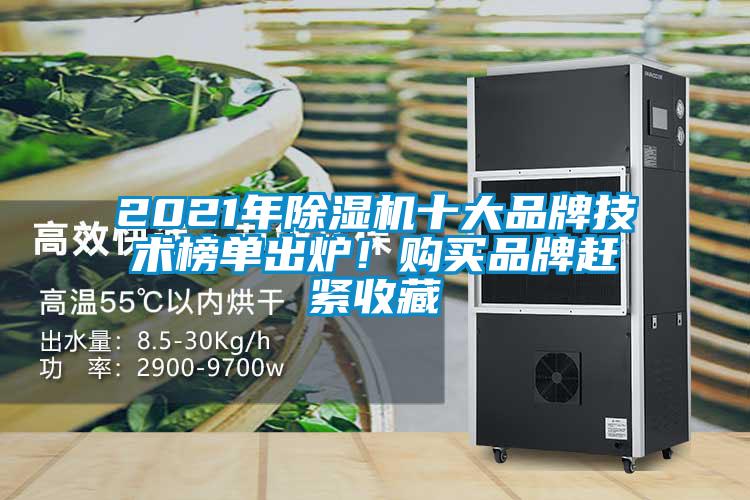 2021年除濕機十大品牌技術榜單出爐！購買品牌趕緊收藏