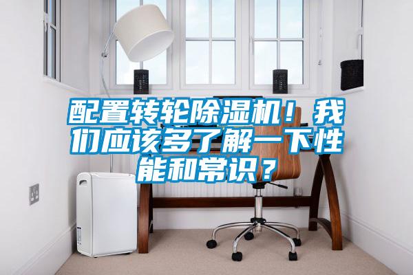 配置轉輪除濕機！我們應該多了解一下性能和常識？