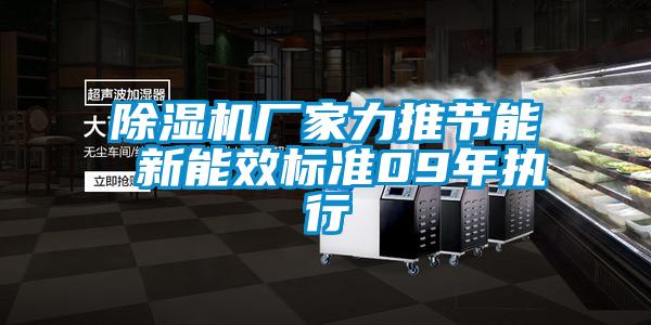 除濕機廠家力推節能 新能效標準09年執行