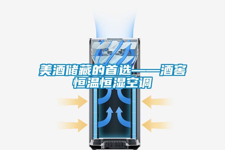 美酒儲藏的首選——酒窖恒溫恒濕空調