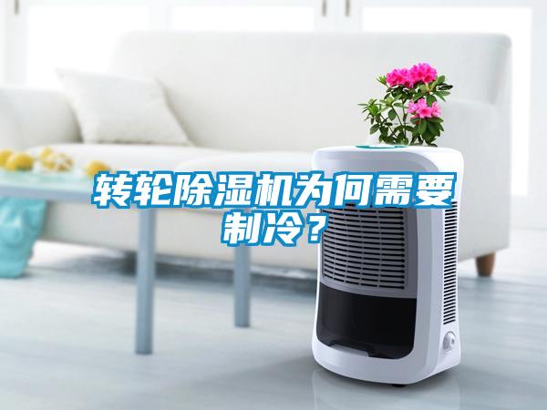 轉輪除濕機為何需要制冷？