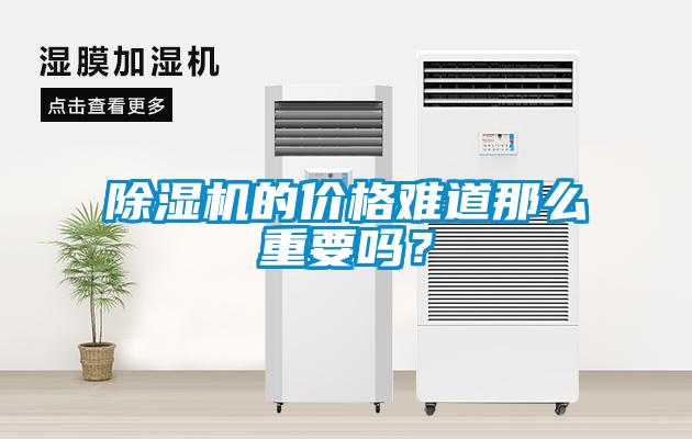 除濕機的價格難道那么重要嗎？