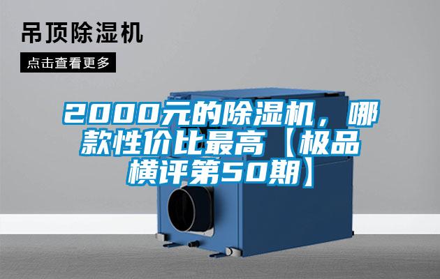 2000元的除濕機，哪款性價比最高【極品橫評第50期】