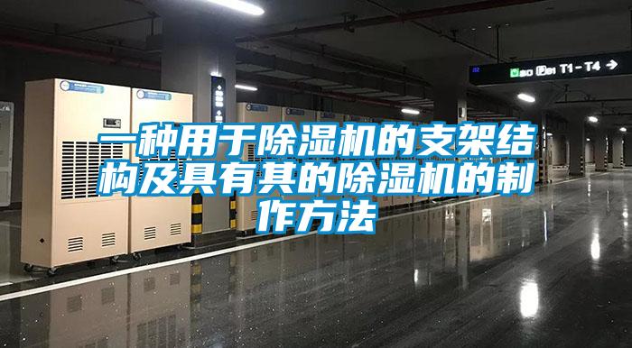一種用于除濕機(jī)的支架結(jié)構(gòu)及具有其的除濕機(jī)的制作方法