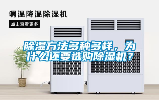 除濕方法多種多樣，為什么還要選購除濕機？