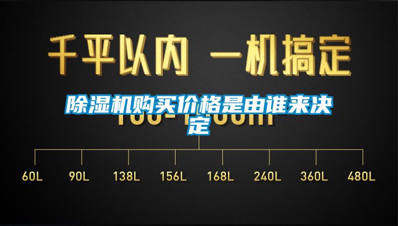 除濕機購買價格是由誰來決定