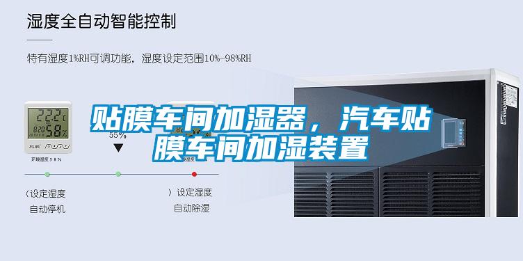 貼膜車間加濕器，汽車貼膜車間加濕裝置