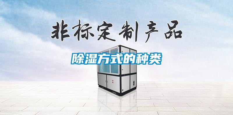 除濕方式的種類