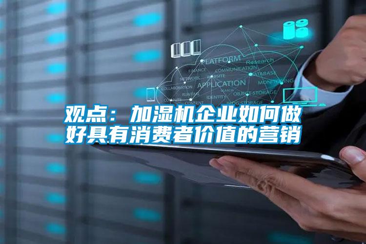 觀點：加濕機企業如何做好具有消費者價值的營銷