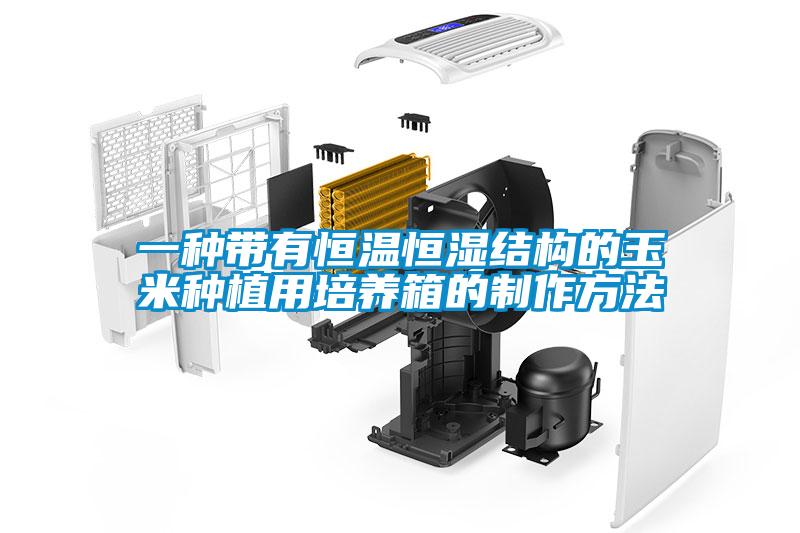一種帶有恒溫恒濕結構的玉米種植用培養箱的制作方法