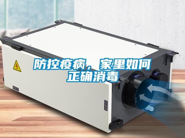 防控疫病，家里如何正確消毒