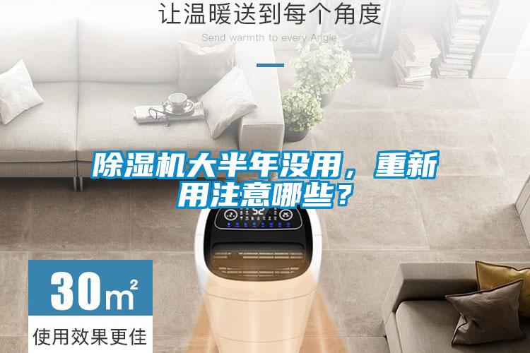 除濕機大半年沒用，重新用注意哪些？
