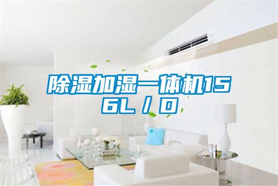 除濕加濕一體機156L/D
