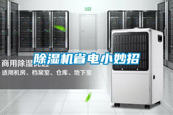 除濕機省電小妙招