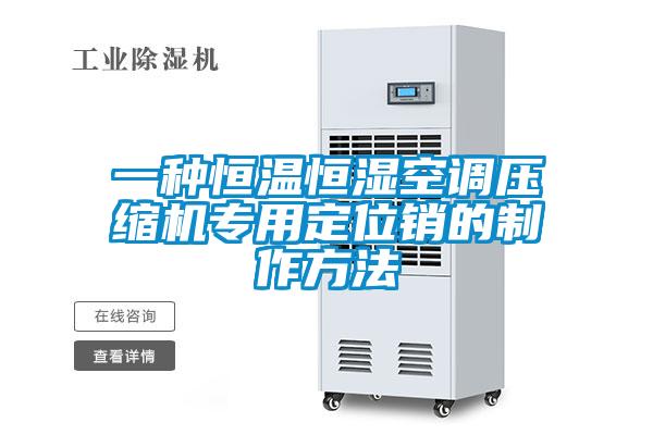 一種恒溫恒濕空調壓縮機專用定位銷的制作方法