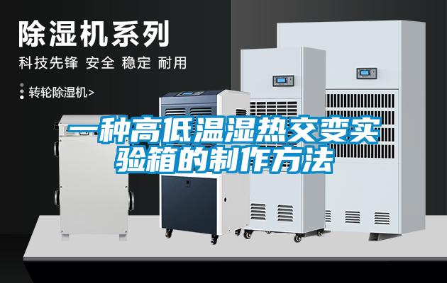一種高低溫濕熱交變實驗箱的制作方法