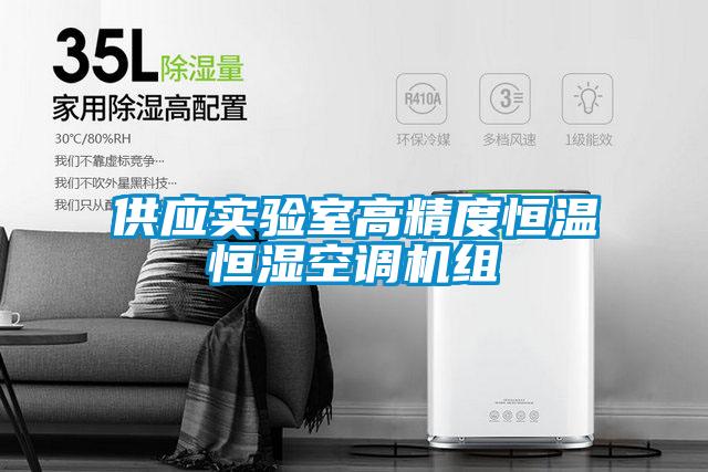 供應(yīng)實(shí)驗(yàn)室高精度恒溫恒濕空調(diào)機(jī)組