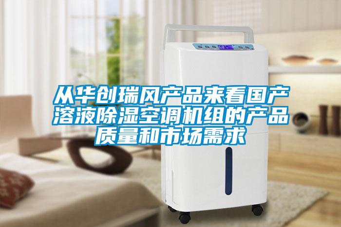 從華創瑞風產品來看國產溶液除濕空調機組的產品質量和市場需求