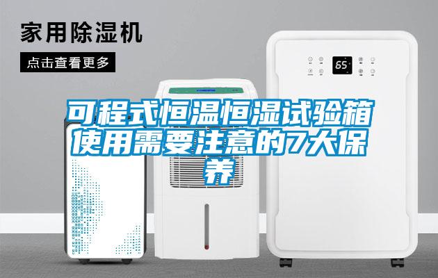 可程式恒溫恒濕試驗箱使用需要注意的7大保養(yǎng)
