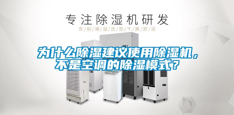 為什么除濕建議使用除濕機，不是空調(diào)的除濕模式？