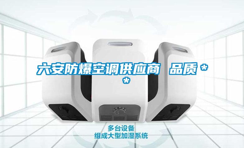 六安防爆空調(diào)供應(yīng)商 品質(zhì)＊＊