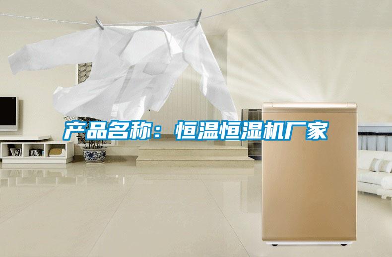 產品名稱：恒溫恒濕機廠家