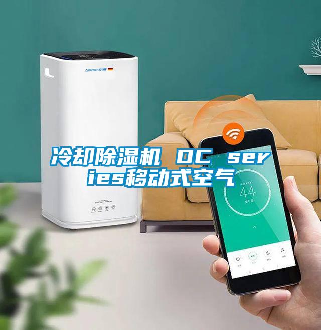 冷卻除濕機 DC series移動式空氣