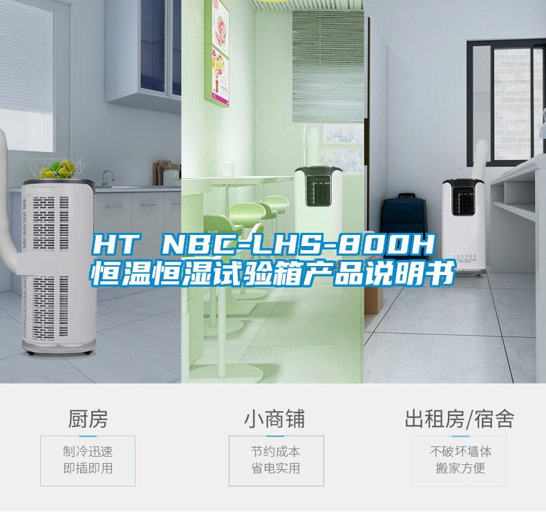 HT NBC-LHS-800H 恒溫恒濕試驗(yàn)箱產(chǎn)品說明書