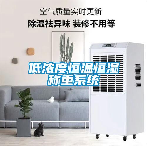 低濃度恒溫恒濕稱重系統(tǒng)