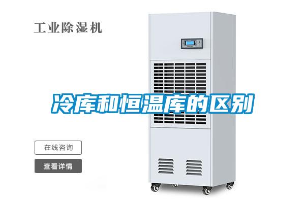 冷庫(kù)和恒溫庫(kù)的區(qū)別