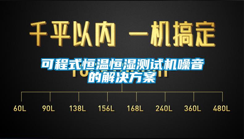 可程式恒溫恒濕測試機噪音的解決方案